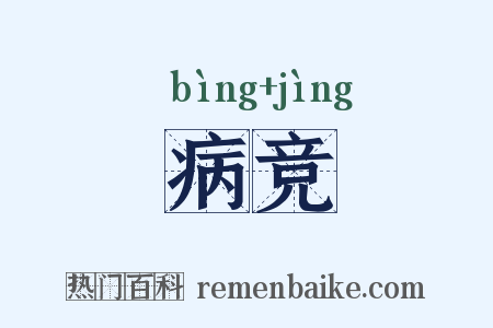 病竞是什么意思的图片